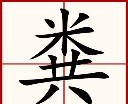 粪字是什么时候去掉田的？