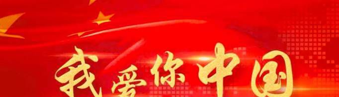 热爱祖国的简短句子有哪些？
