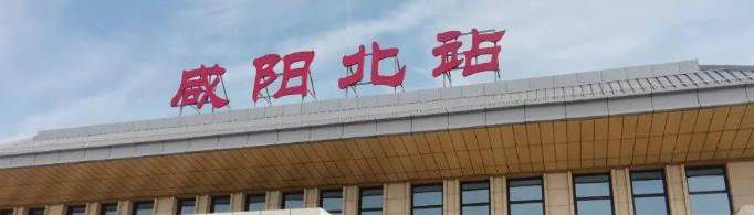 咸阳北站和咸阳西站有什么区别？