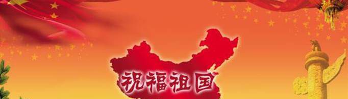 祝福祖国的句子有哪些？