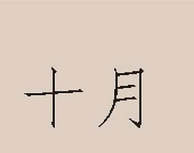 october是几月？