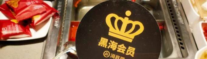海底捞黑海会员要消费多少钱？
