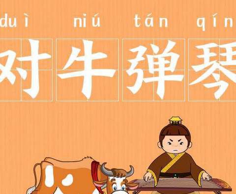 “对牛弹琴”的故事里弹琴之人是谁？