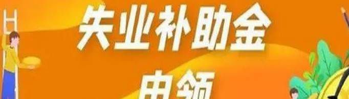 失业补助金领取后利弊是什么？