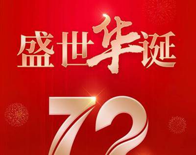 2021年是第几个国庆节？