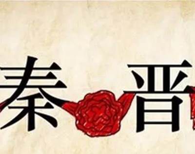 秦晋之好指的是怎样的关系？