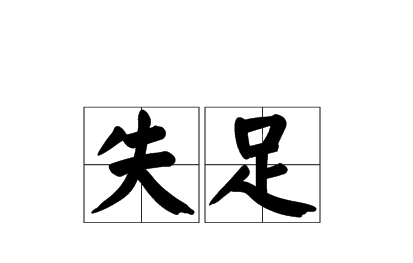 失足是什么意思