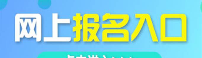 预报名和正式报名的区别是什么？