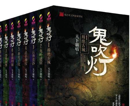 《鬼吹灯》一共几部？