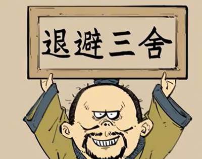 退避三舍中的三舍是多少里？