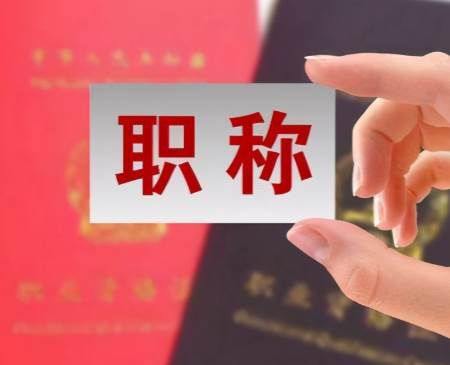 副高级职称相当于什么级别？