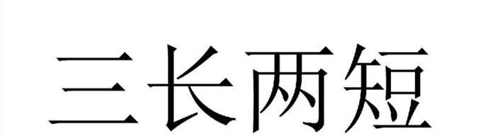 成语“三长两短”最初来源于什么？
