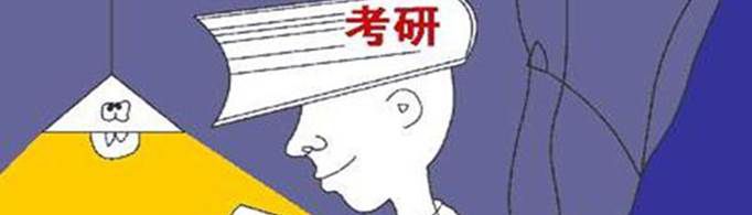 考研预报名和正式报名区别是什么？