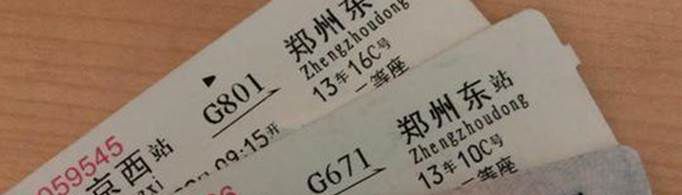 可以提前多少天买火车票？