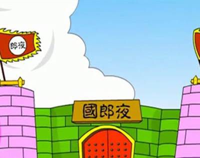 夜郎自大的夜郎是指什么？