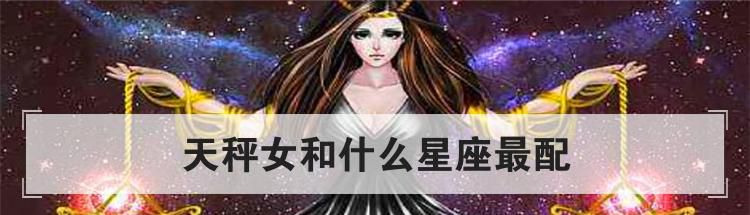 天秤女和什么星座最配