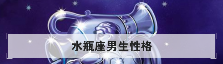 水瓶座男生性格