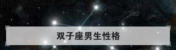 双子座男生性格
