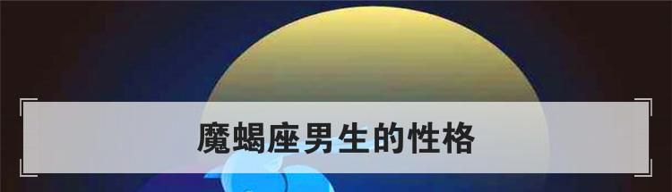 魔蝎座男生的性格