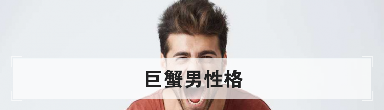 巨蟹男性格