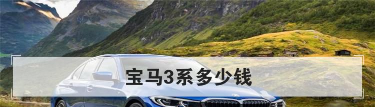 宝马3系多少钱