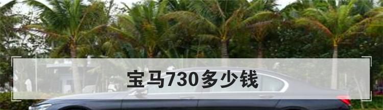 宝马730多少钱