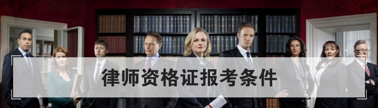 律师资格证报考条件