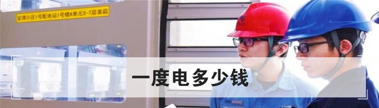 一度电多少钱