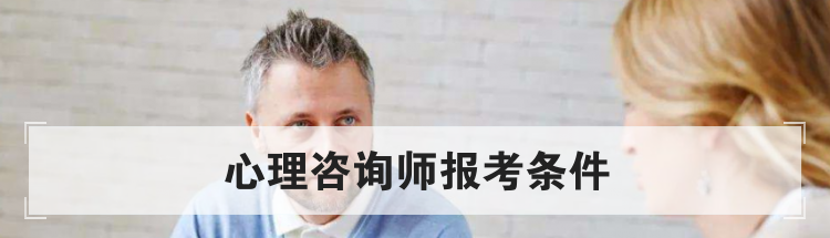 心理咨询师报考条件