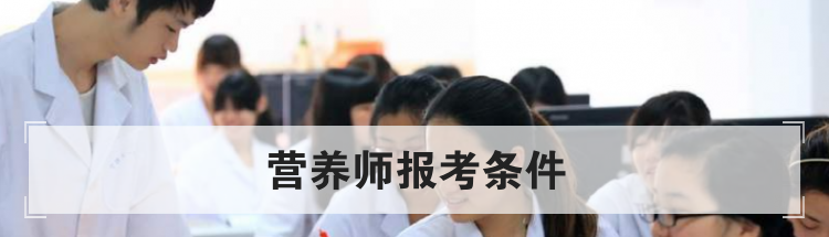 营养师报考条件