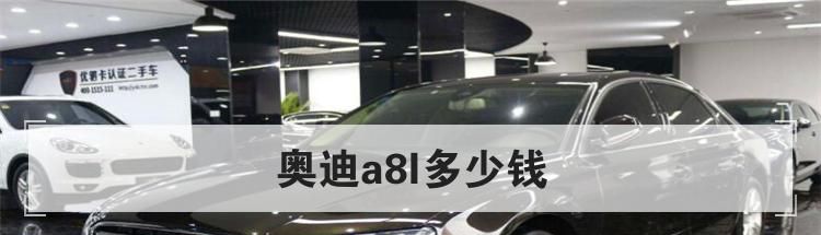 奥迪a8l多少钱
