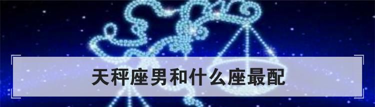 天秤座男和什么座最配