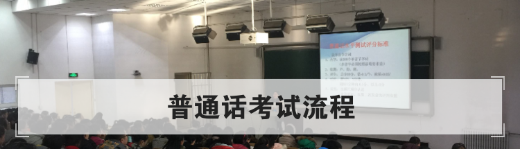 普通话考试流程