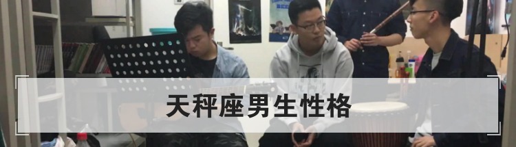 天秤座男生性格