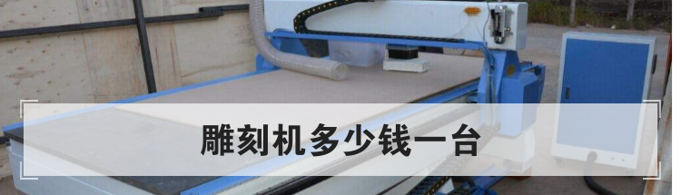 雕刻机多少钱一台