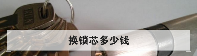 换锁芯多少钱