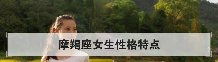 摩羯座女生性格特点