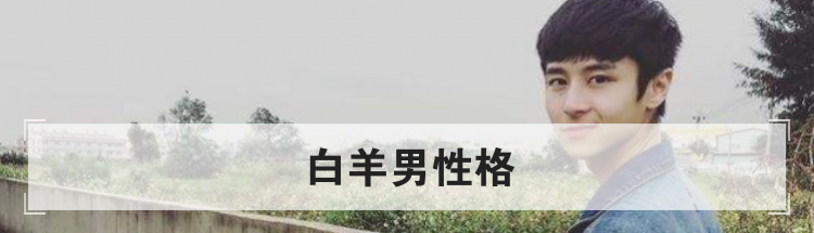 白羊男性格