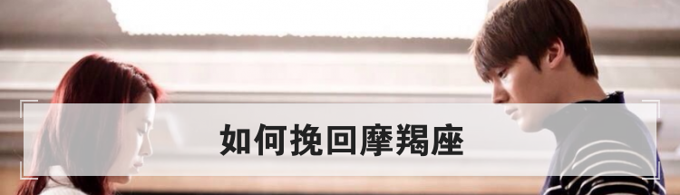 如何挽回摩羯座
