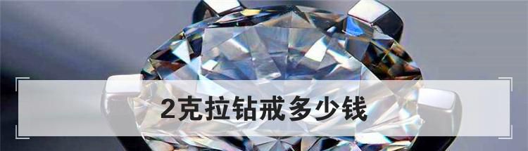 2克拉钻戒多少钱