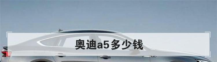 奥迪a5多少钱