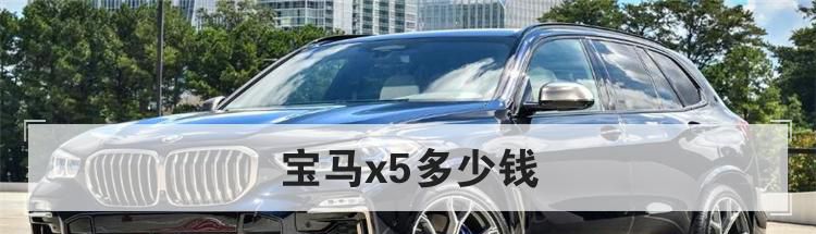 宝马x5多少钱