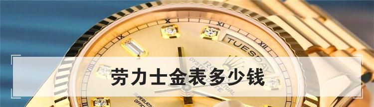 劳力士金表多少钱