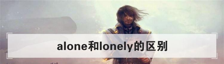 alone和lonely的区别