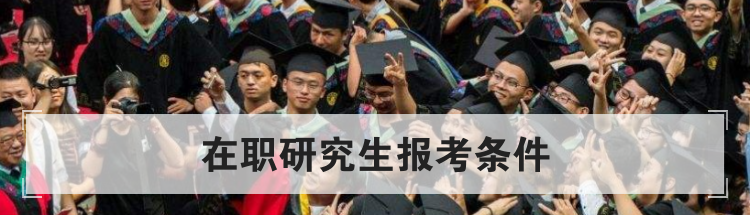 在职研究生报考条件