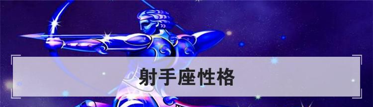 射手座性格