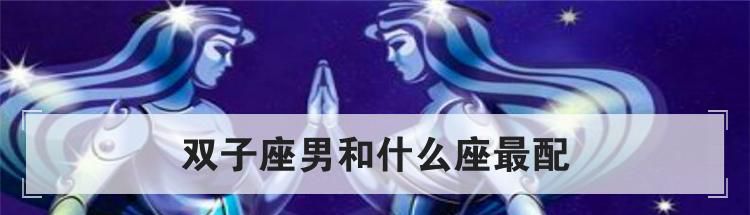 双子座男和什么座最配
