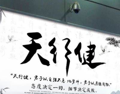 “天行健”下一句是？