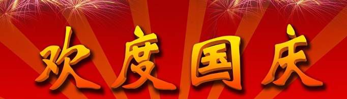 国庆节祝福语有哪些？