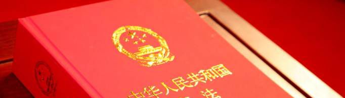 什么必须以宪法为根本的活动准则？